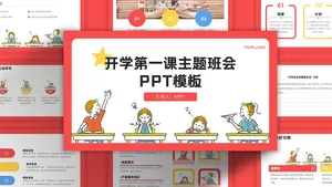 开学第一课主题班会插画风趣味PPT模板
