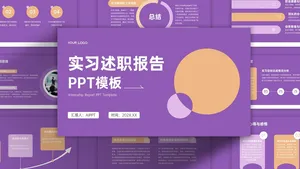 实习述职报告扁平风简约PPT模板