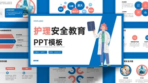 卡通手绘插画风护理安全医疗健康PPT模板
