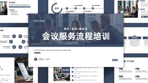 企业会议服务流程培训商务风简约ppt模板