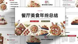 简约风餐饮年终总结PPT模板