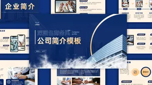 深蓝色商务风大气企业介绍PPT模板