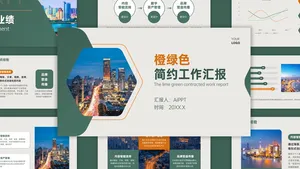 橙绿色简约通用型工作汇报PPT模板