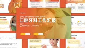 橙色渐变简约医疗口腔PPT模版