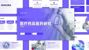 紫色简约医疗药品医药研究PPT模版