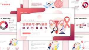 粉色插画风宫颈癌疫苗知识宣传PPT模版