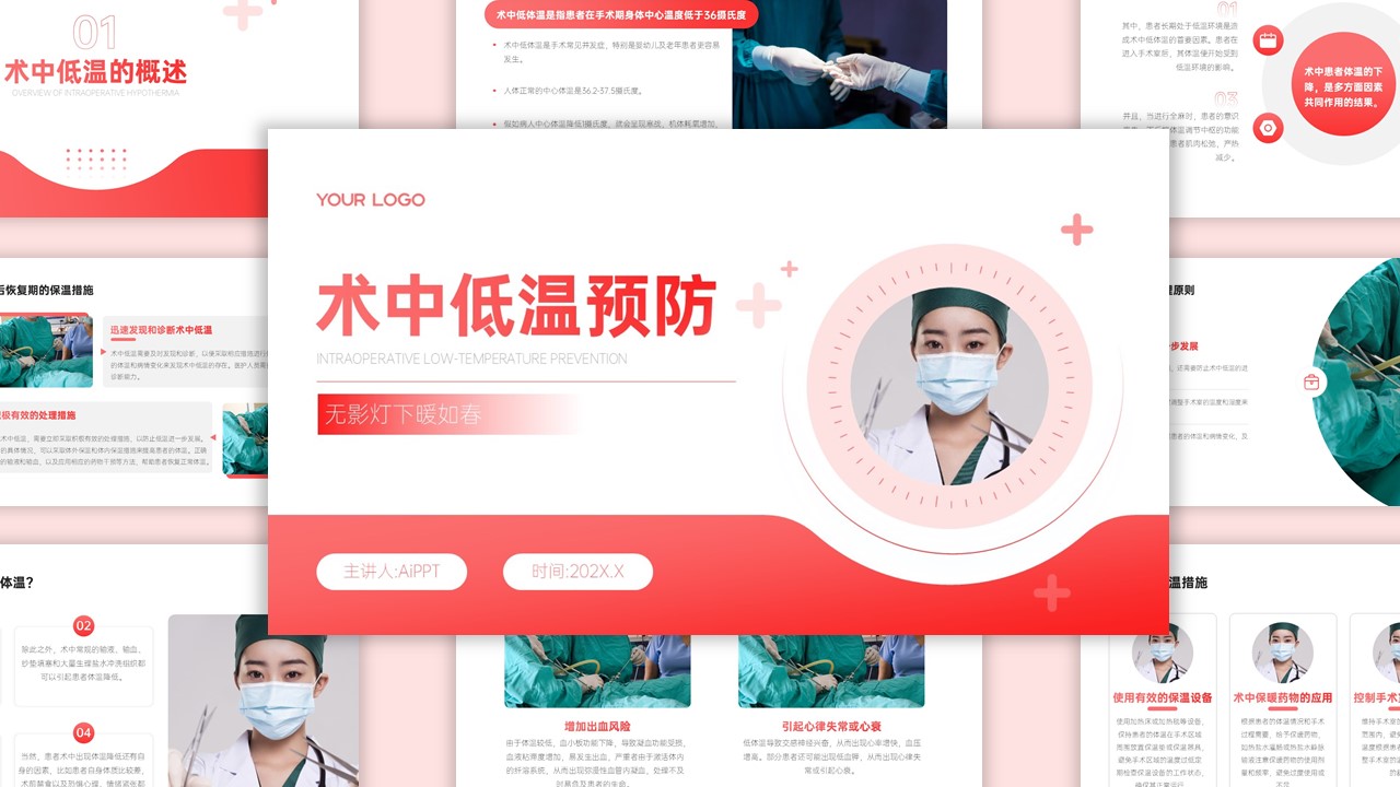 粉色简约医疗术中低温预防PPT模版