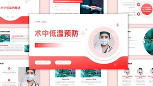 粉色简约医疗术中低温预防PPT模版