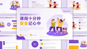 紫色插画风校园安全教育PPT模版