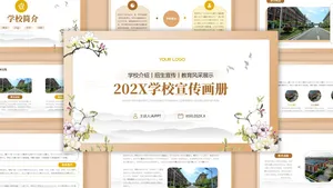 棕色简约中国风学校宣传画册PPT模版
