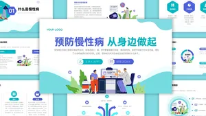 青色插画风预防慢性病PPT模版