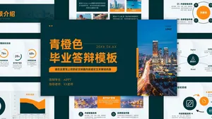 青橙色通用毕业答辩通用PPT模板