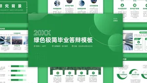 极简简约风毕业答辩PPT模板