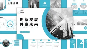 商务风大气企业介绍PPT模板