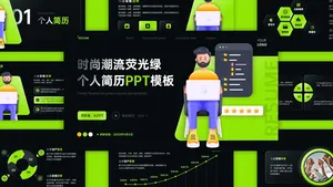 潮流时尚风个人简历PPT模板