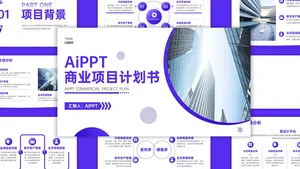 商务风商业项目计划书PPT模板