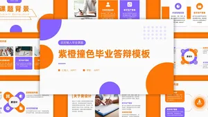 紫橙撞色扁平简约毕业答辩PPT模板