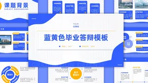 蓝黄色简约风毕业答辩PPT模板