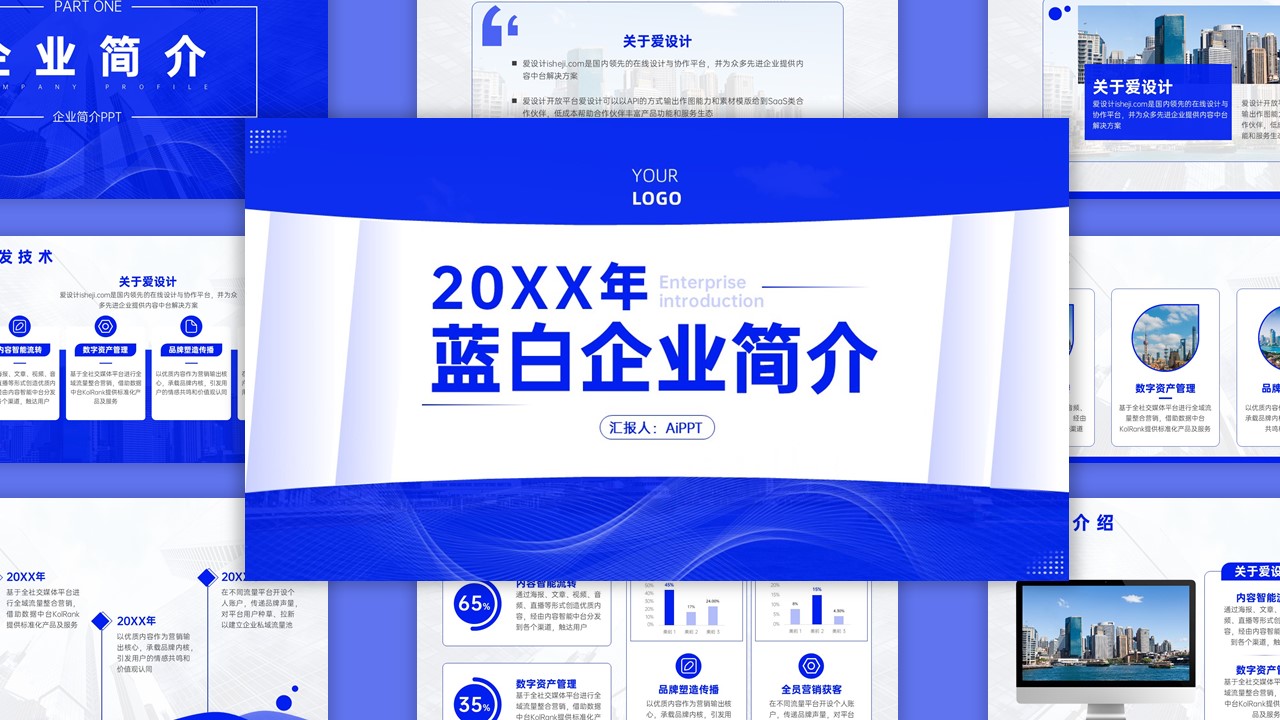 蓝白色商务风大气企业介绍PPT模板