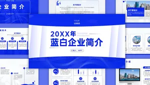 蓝白色商务风大气企业介绍PPT模板