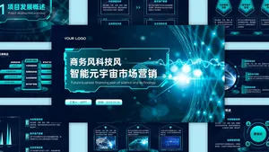 智能元宇宙市场营销蓝色科技风PPT模板