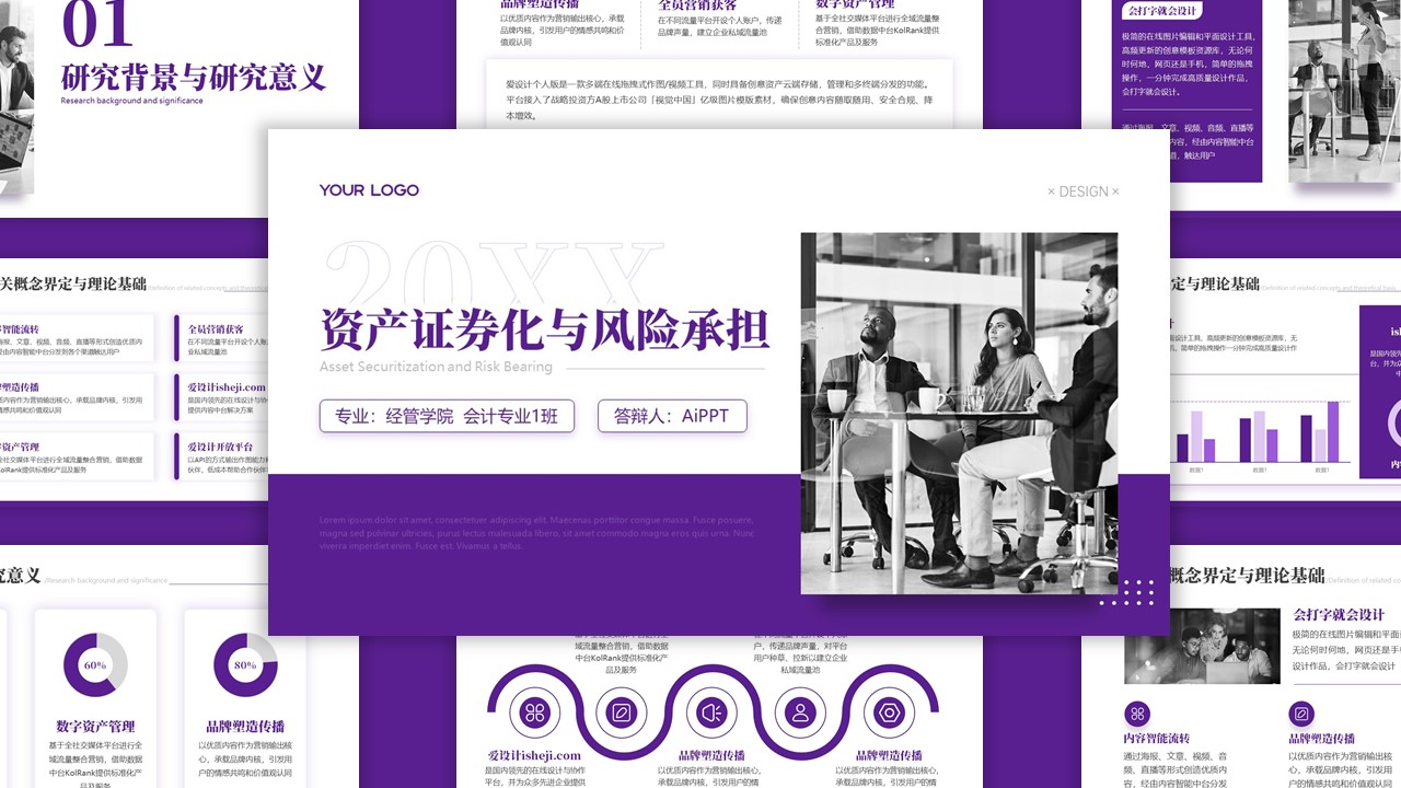 资产证券化与风险承担紫色简约PPT模板