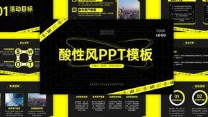 创意酸性风活动策划PPT模板