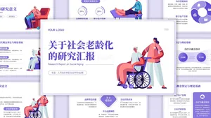 社会老龄化的研究报告插画风毕业答辩PPT模板