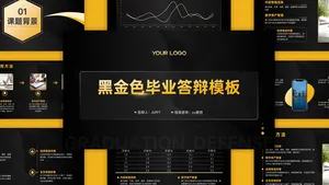 黑金色大气毕业答辩PPT模板