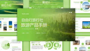 文艺清新绿色扁平风旅游出行PPT模板