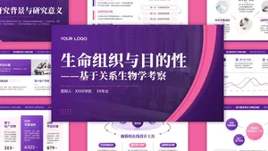 生命组织与目的性基于关系生物学考察PPT模板