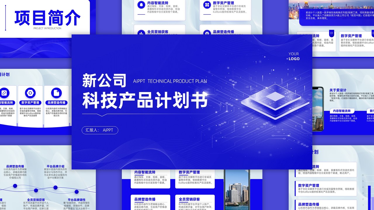 商务科技风商业计划书蓝色PPT模板