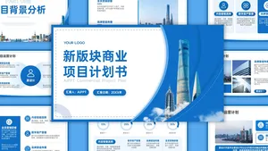 商务风时尚大气商业项目计划书PPT模板