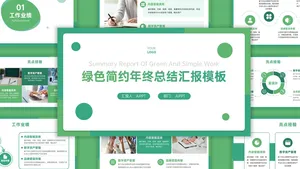 绿色简约通用年终总结汇报PPT模板