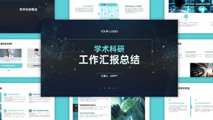 扁平简约科技风学术科研工作总结PPT模板