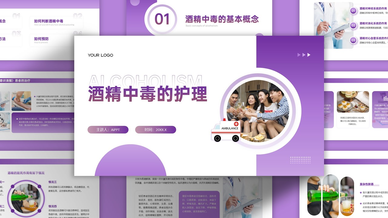 简约紫色渐变酒精中毒的护理PPT模板