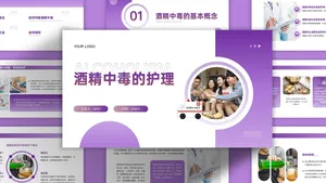 简约紫色渐变酒精中毒的护理PPT模板