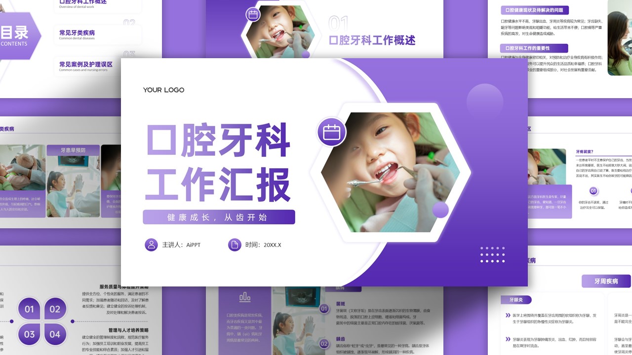 简约紫色口腔牙科工作汇报PPT模板