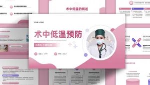 简约红色术中低温预防PPT模板