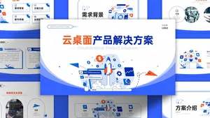 插画风时尚云桌面产品解决方案PPT模板