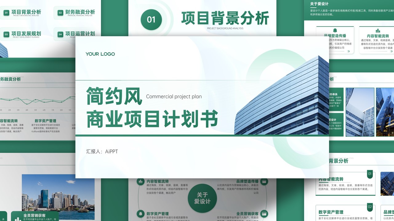 简约商务风项目计划书PPT模板