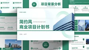 简约商务风项目计划书PPT模板