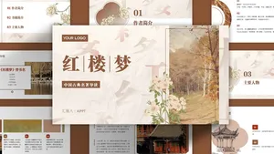 文艺简约中国风红楼梦书籍鉴赏主题PPT模板