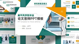扁平风论文答辩PPT模板