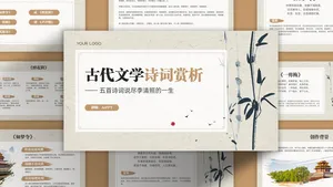 古代文学诗词赏析中国风PPT模板
