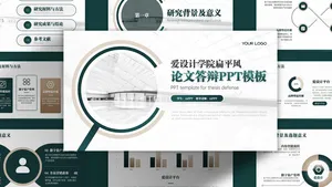 严肃绿学术答辩扁平风PPT模板