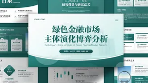 绿色金融市场主体演化博弈分析PPT模板