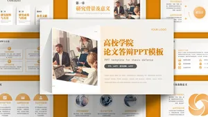 橙银学术简约高级毕业答辩PPT模板