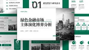 绿色金融市场主体演化博弈分析PPT模板