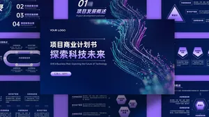 互联网商业计划书紫色科技风PPT模板